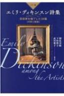 Amazon.co.jp: 【ミラー版】エミリ・ディキンスン詩集: 芸術家を