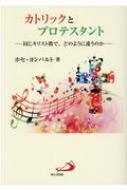 カトリックとプロテスタント 同じキリスト教で どのように違うのか ホセ ヨンパルト hmv books online 9784805615331