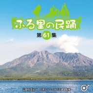 ふる里の民踊 <第61集> | HMV&BOOKS online - KICH-331