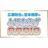 ラジオCD「広瀬裕也と宮本侑芽のとりあえずRADIO」Vol.1