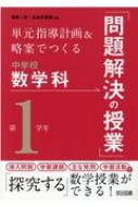 単元指導計画&略案でつくる中学校数学科「問題解決の授業」 第1学年 : 相馬一彦 | HMV&BOOKS online - 9784184291140