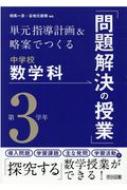 単元指導計画&略案でつくる中学校数学科「問題解決の授業」 第3学年 : 相馬一彦 