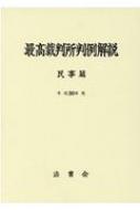 最高裁判所判例解説 民事篇 平成30年度 : 法曹会 | HMV&BOOKS