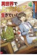 異世界で上前はねて生きていく 再生魔法使いのゆるふわ人材派遣生活 4