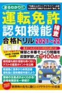 Magazine (Book)/まるわかり!運転免許認知機能検査合格ドリル 2021-22 コスミックムック