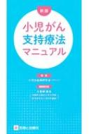 【福袋セール】 新版 小児がん支持療法マニュアル : 小児白血病研究会 検査キット