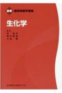 最新臨床検査学講座 生化学 : 原諭吉 | HMV&BOOKS online - 9784263223802