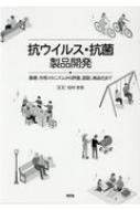 抗ウイルス・抗菌製品開発 基礎、作用メカニズムから評価、認証、商品化まで／松村吉信(監修) 抗ウイルス・抗菌製品開発 基礎、作用メカニズムから評価、認証