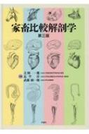 家畜比較解剖学 : 吉岡一機 | HMV&BOOKS online - 9784873627793