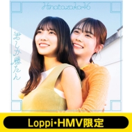 《Loppi・HMV限定 生写真3枚セット付》君しか勝たん【初回仕様限定盤 TYPE-C】(+Blu-ray)