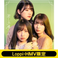 《Loppi・HMV限定 生写真3枚セット付》君しか勝たん【初回仕様限定盤 TYPE-D】(+Blu-ray)