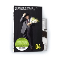 レディメイド未来の音楽シリーズ CDブック篇 #04 恋愛に倦きてしまった (CD＋60頁ブックレット)