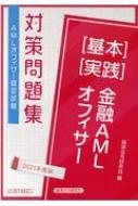 AMLオフィサー認定試験金融AMLオフィサー 基本 実践 対策問題集 2021年度版 : 経済法令研究会 | HMV&BOOKS online -  9784766824704