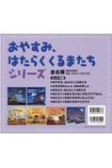 おやすみ、はたらくくるまたち　6冊セット Amazon.co.jp: おやすみ、はたらくくるまたちシリーズ(全6冊