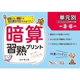 暗算習熟プリント小学3 6年生 単元別まるわかり シリーズ 金井敬之 Hmv Books Online