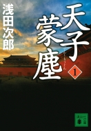 浅田次郎｜商品一覧｜HMV&BOOKS online｜オススメ順