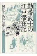 【中古】 勤番武士の江戸滞在記 国枝外右馬江戸詰中日記/勉誠社/岩淵令治 勤番武士の江戸滞在記 国枝外右馬江戸詰中日記 : 岩淵令治