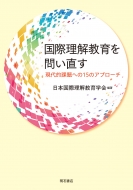 日本国際理解教育学会/国際理解教育を問い直す 現代的課題への15のアプローチ