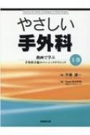 やさしい手外科 上巻 動画で学ぶ手外科手術のベーシックテクニック