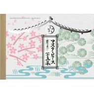 �u�}�X�^�[�s�[�X-������N��-�v�ʐ^�W