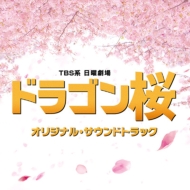 TBS系 日曜劇場「ドラゴン桜」オリジナル・サウンドトラック