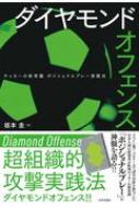 ダイヤモンドオフェンス サッカーの新常識 ポジショナルプレー実践法 坂本圭 Hmv Books Online Online Shopping Information Site English Site