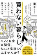 買わない暮らし。 片づけ、節約、ムダづかい…シンプルに解決する方法