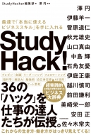 Study HackerԽ/Study Hack! ®ǡ˻Ȥӥͥפ