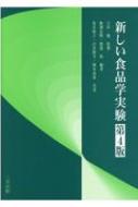 吉田勉(栄養学)/新しい食品学実験 第4版