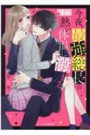 今夜、最強総長の熱い体温に溺れる。 DARK&COLD ケータイ小説文庫 : 柊 