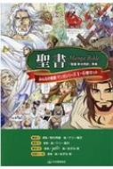 みんなの聖書 マンガシリーズ全6巻セット : 日本聖書協会 | HMV&BOOKS