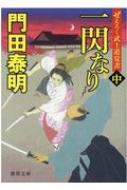 一閃なり ぜえろく武士道覚書 中 徳間時代小説文庫 : 門田泰明