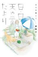あの山越えて 日 日 天のたより 2 A L C Dx 夢路行 Hmv Books Online