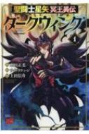 聖闘士星矢 冥王異伝 ダークウイング 1 チャンピオンREDコミックス