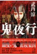 源平妖乱 鬼夜行 祥伝社文庫 : 武内涼 | HMV&BOOKS online - 9784396347048