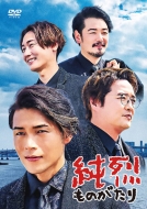 【レア】生産限定盤グッズ込み　純烈 CD、DVD他グッズ 追加受付:FC限定3形態まとめ買い特典付】WALTZ・龍宮城 | Sony