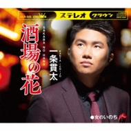 Sakaba No Hana/Onna No Inochi : Kanta Ichijo | HMV&BOOKS
