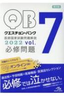 クエスチョン・バンク 医師国家試験問題解説 2022 vol.7 必修