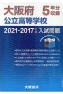 2021-2017年度大阪府公立高等学校入試問題集(解答解説・解答用紙付3冊パック) : 大阪進研 | HMV&BOOKS online -  9784900607590