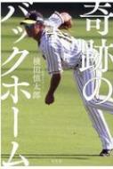 奇跡のバックホーム : 横田慎太郎(阪神タイガース) | HMV&BOOKS