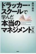 ドラッカー・スクールで学んだ本当のマネジメント : 藤田勝利