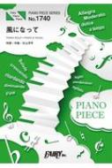 楽譜/ピアノピースpp1740 風になって / Alexandros ピアノソロ・ピアノ ＆ ヴォーカル Subaru Xv Tvcmソング