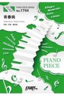 楽譜/ピアノピースpp1744 青春病 / 藤井風 ピアノソロ・ピアノ ＆ ヴォーカル