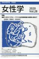 日本女性学会/女性学 日本女性学会学会誌 Vol.28 2020