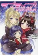 ラブライブ School Idol Diary Special Edition 03 電撃コミックスnext たかみ裕紀 Hmv Books Online