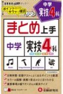 中学まとめ上手 実技4科 中学教育研究会 Hmv Books Online