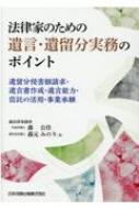 法律家のための遺言・遺留分実務のポイント 遺留分侵害額請求・遺言書