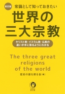 歴史の謎を探る会/最新版!常識として知っておきたい世界の三大宗教 (仮) 仏教・キリスト教・イスラム教 Kawade夢文庫