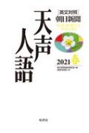英文対照 朝日新聞 天声人語 2021春(VOL.204) : 朝日新聞論説委員室 