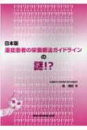 日本版 重症患者の栄養療法ガイドラインの謎!? : 巽博臣 | HMV&BOOKS